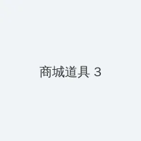 黑道风云二十年电影 积分商城 - 专属头衔卡