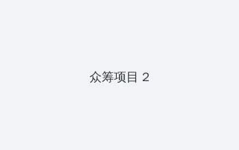 黑道风云二十年电影 众筹项目 - 像素冒险同人游戏